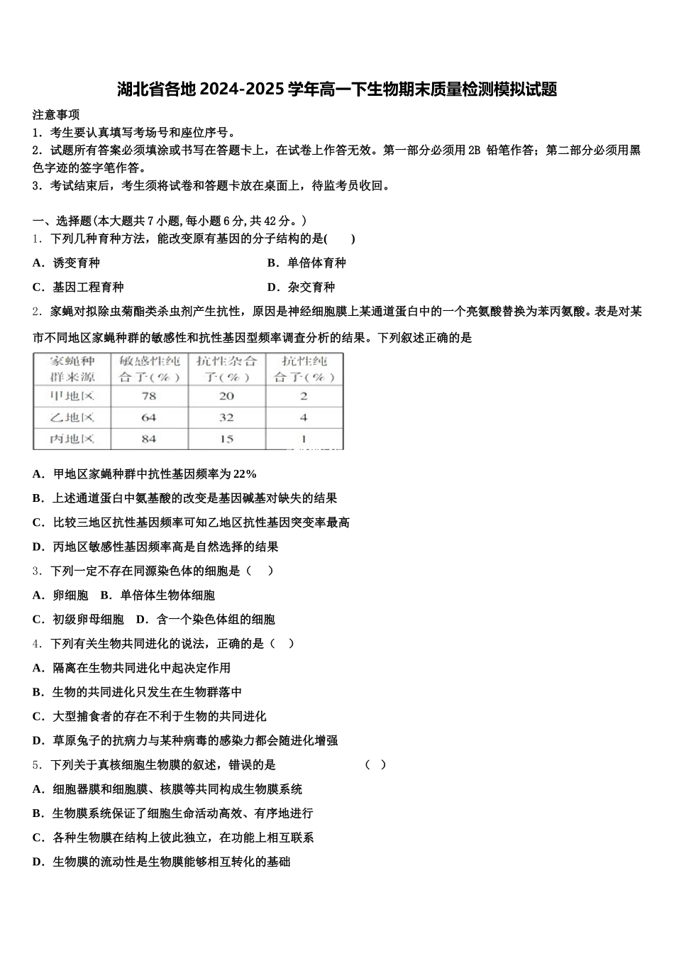 湖北省各地2024-2025学年高一下生物期末质量检测模拟试题含解析_第1页