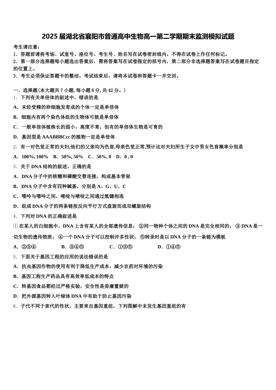 2025届湖北省襄阳市普通高中生物高一第二学期期末监测模拟试题含解析_第1页