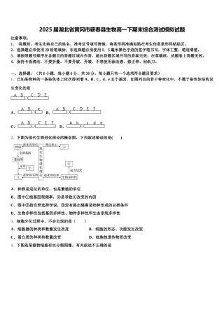 2025届湖北省黄冈市蕲春县生物高一下期末综合测试模拟试题含解析