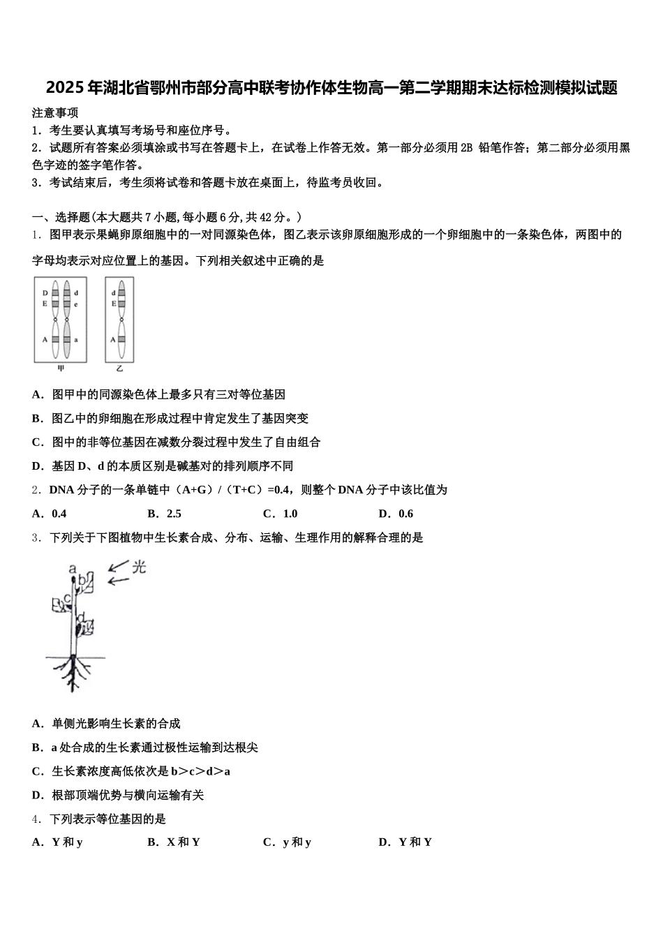 2025年湖北省鄂州市部分高中联考协作体生物高一第二学期期末达标检测模拟试题含解析_第1页