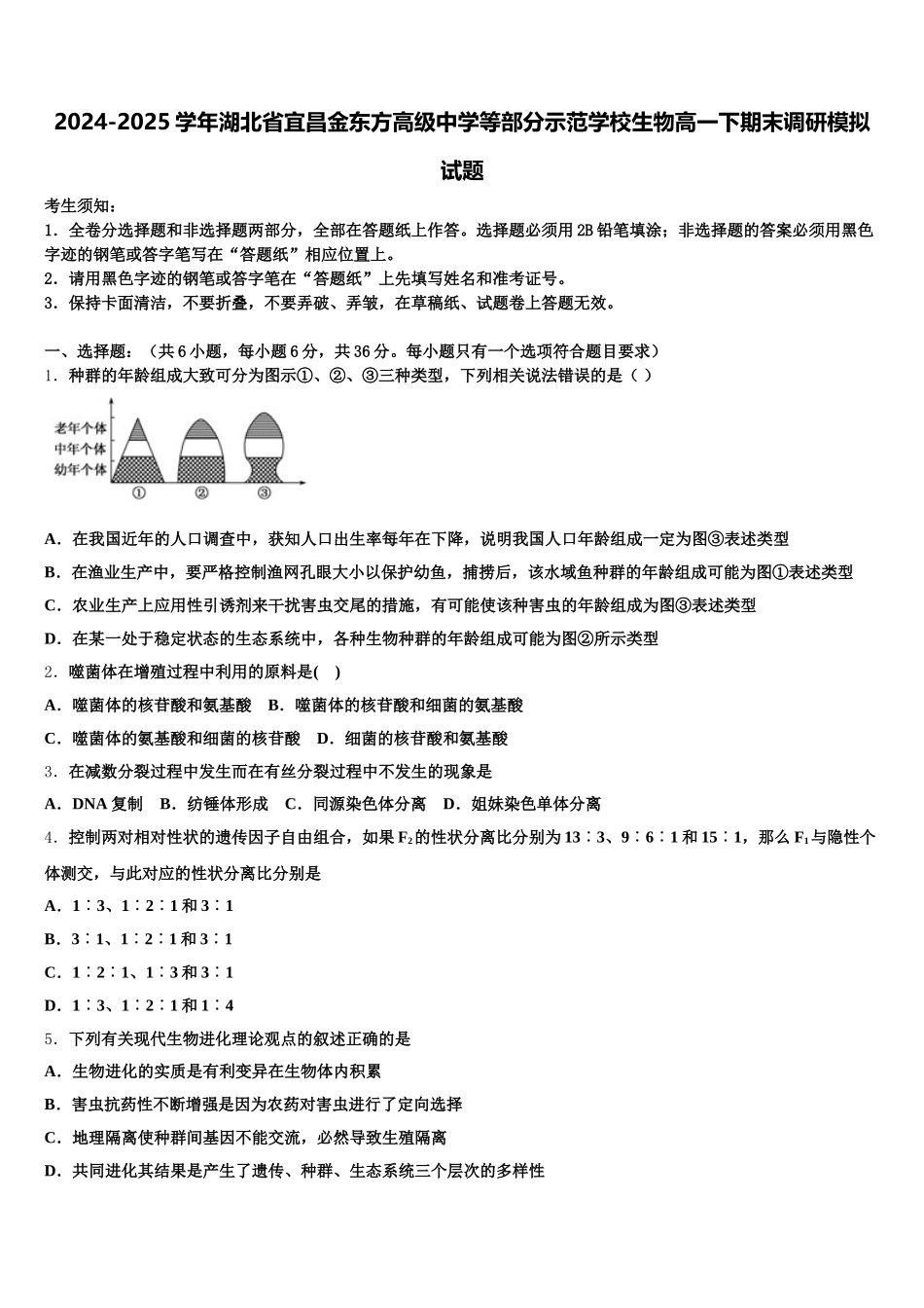 2024-2025学年湖北省宜昌金东方高级中学等部分示范学校生物高一下期末调研模拟试题含解析_第1页