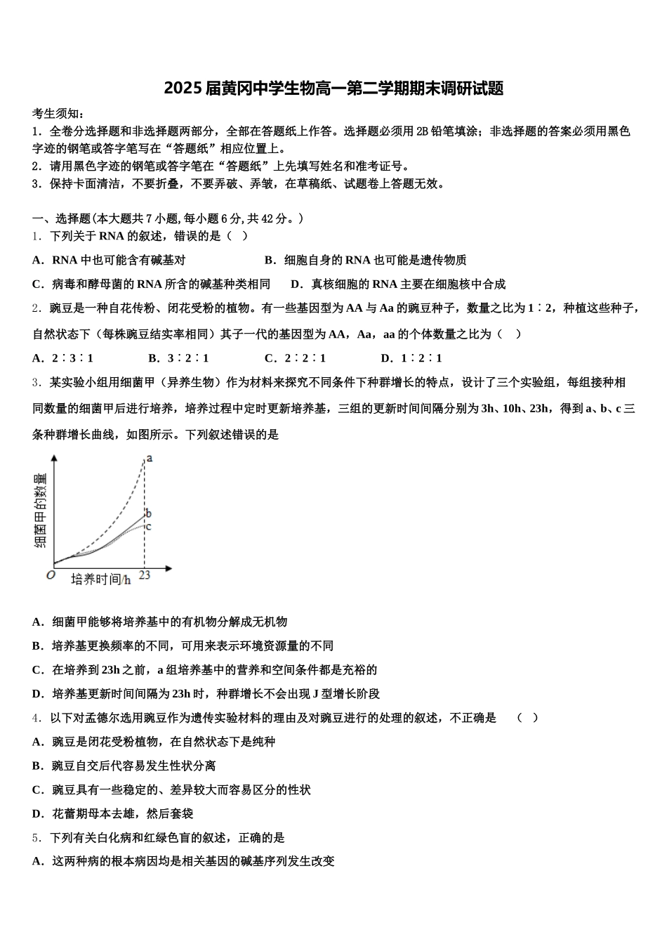 2025届黄冈中学生物高一第二学期期末调研试题含解析_第1页