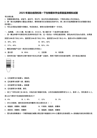 2025年湖北省四校高一下生物期末学业质量监测模拟试题含解析