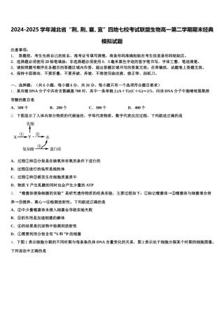2024-2025学年湖北省“荆、荆、襄、宜”四地七校考试联盟生物高一第二学期期末经典模拟试题含解析