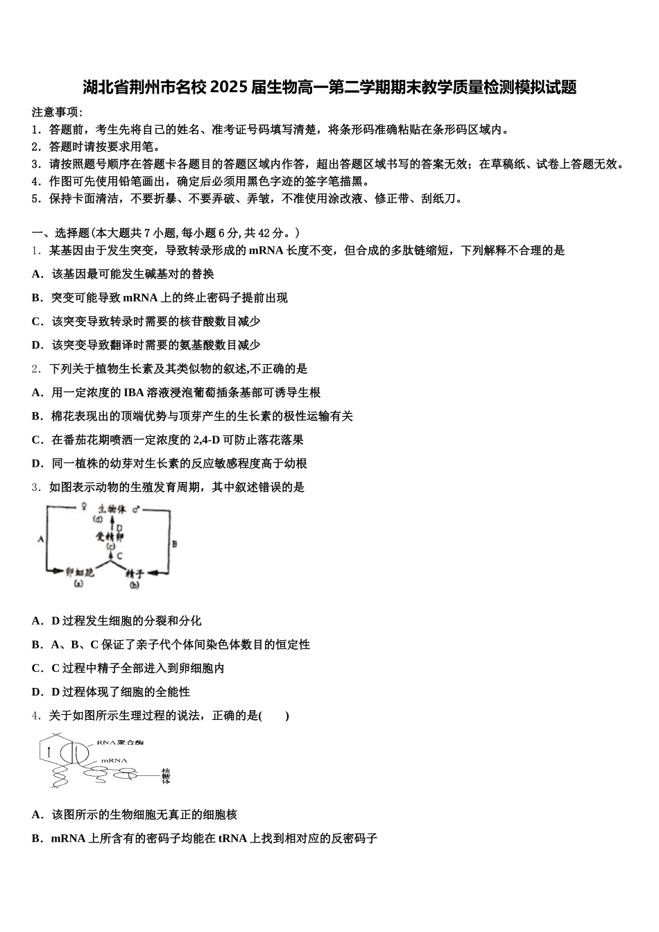 湖北省荆州市名校2025届生物高一第二学期期末教学质量检测模拟试题含解析_第1页
