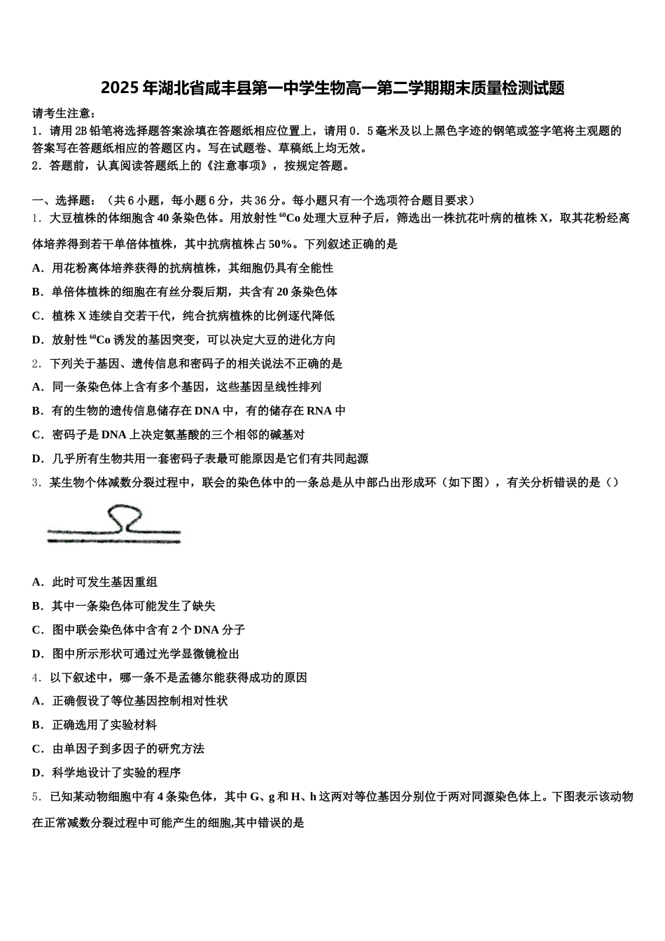 2025年湖北省咸丰县第一中学生物高一第二学期期末质量检测试题含解析_第1页