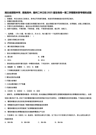 湖北省郧阳中学、恩施高中、随州二中三校2025届生物高一第二学期期末联考模拟试题含解析