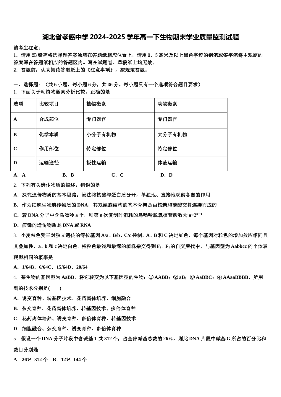 湖北省孝感中学2024-2025学年高一下生物期末学业质量监测试题含解析_第1页