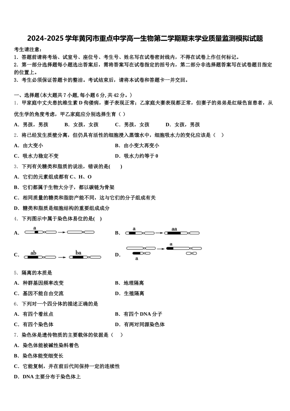 2024-2025学年黄冈市重点中学高一生物第二学期期末学业质量监测模拟试题含解析_第1页