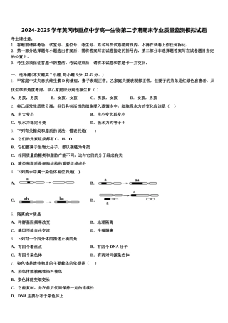 2024-2025学年黄冈市重点中学高一生物第二学期期末学业质量监测模拟试题含解析