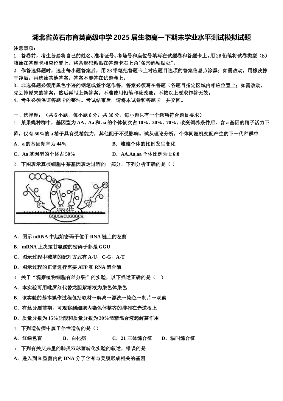 湖北省黄石市育英高级中学2025届生物高一下期末学业水平测试模拟试题含解析_第1页