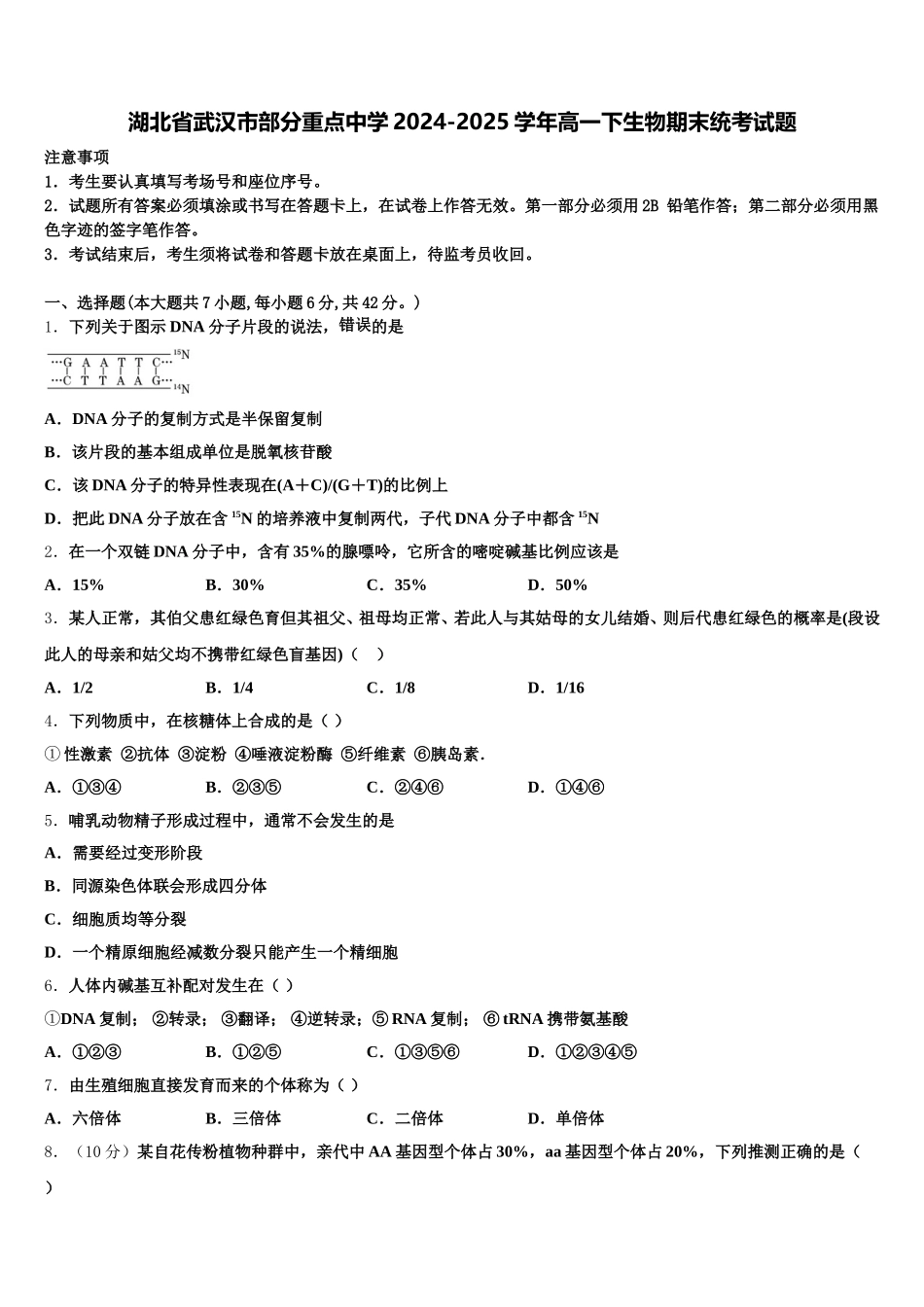 湖北省武汉市部分重点中学2024-2025学年高一下生物期末统考试题含解析_第1页