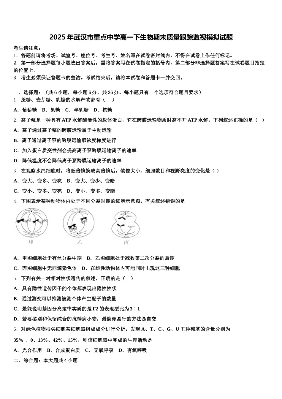 2025年武汉市重点中学高一下生物期末质量跟踪监视模拟试题含解析_第1页