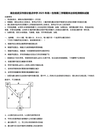 湖北省武汉市部分重点中学2025年高一生物第二学期期末达标检测模拟试题含解析