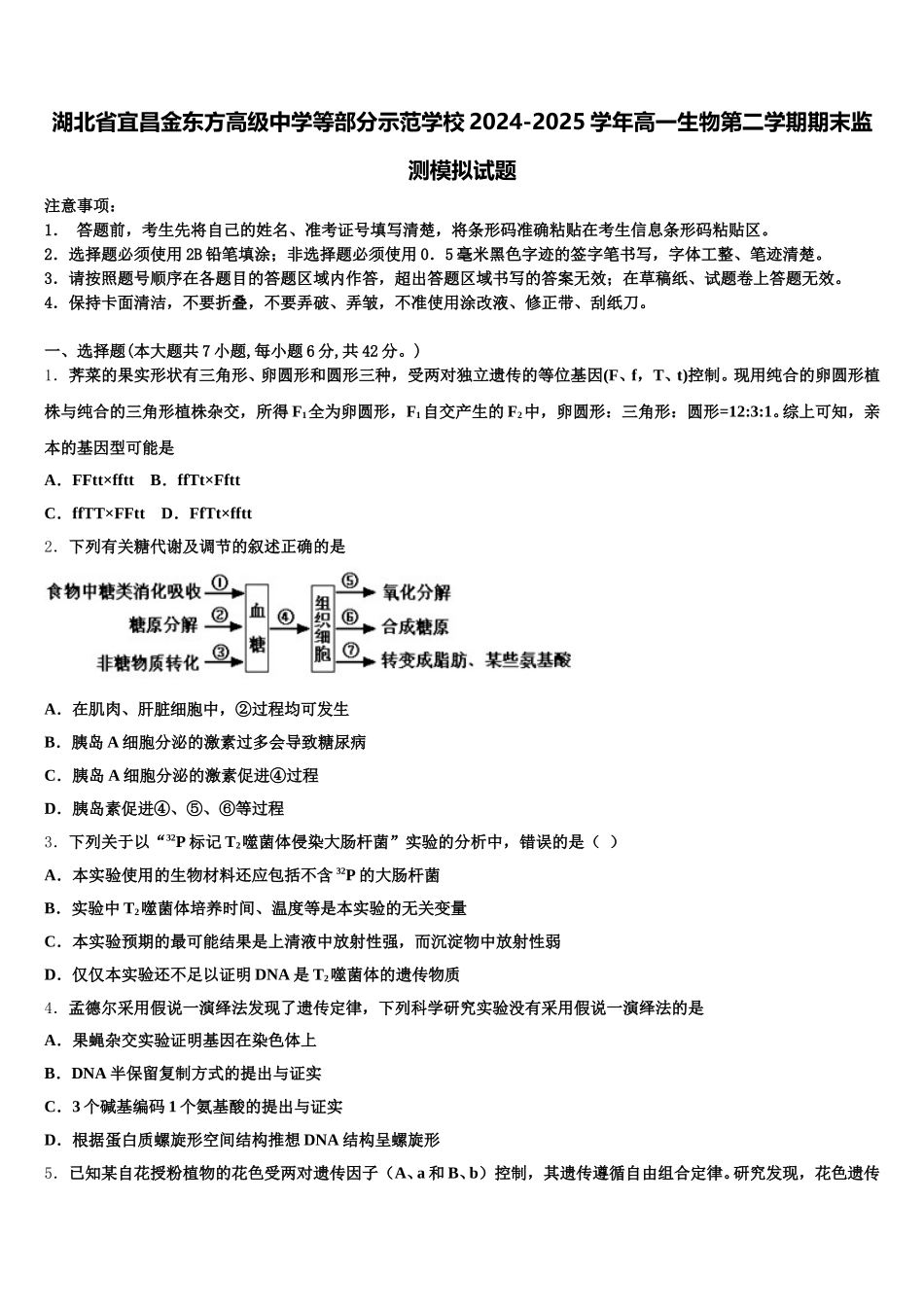 湖北省宜昌金东方高级中学等部分示范学校2024-2025学年高一生物第二学期期末监测模拟试题含解析_第1页