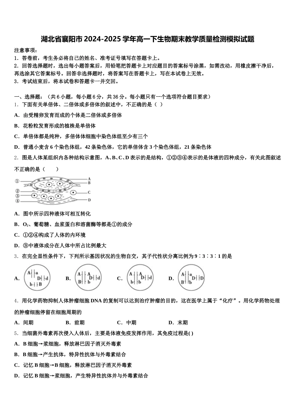 湖北省襄阳市2024-2025学年高一下生物期末教学质量检测模拟试题含解析_第1页