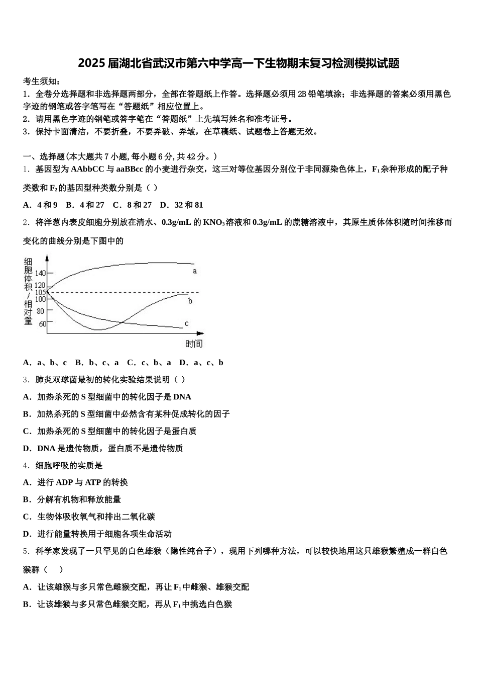 2025届湖北省武汉市第六中学高一下生物期末复习检测模拟试题含解析_第1页