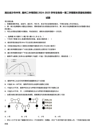 湖北省沙市中学、随州二中等四校2024-2025学年生物高一第二学期期末质量检测模拟试题含解析