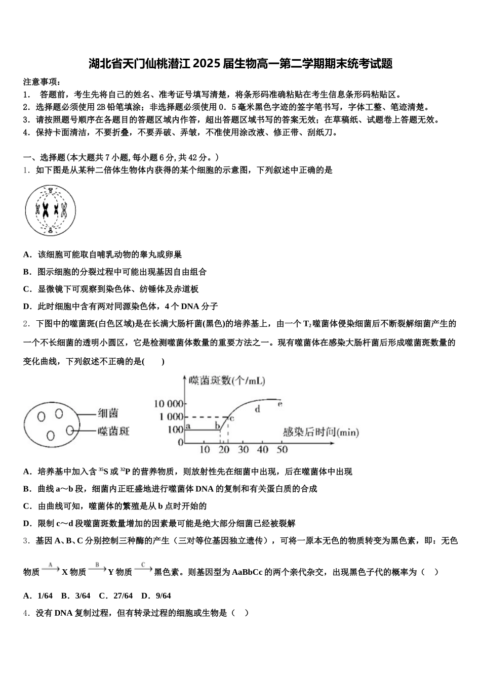 湖北省天门仙桃潜江2025届生物高一第二学期期末统考试题含解析_第1页