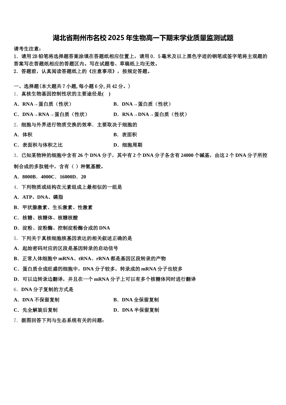 湖北省荆州市名校2025年生物高一下期末学业质量监测试题含解析_第1页
