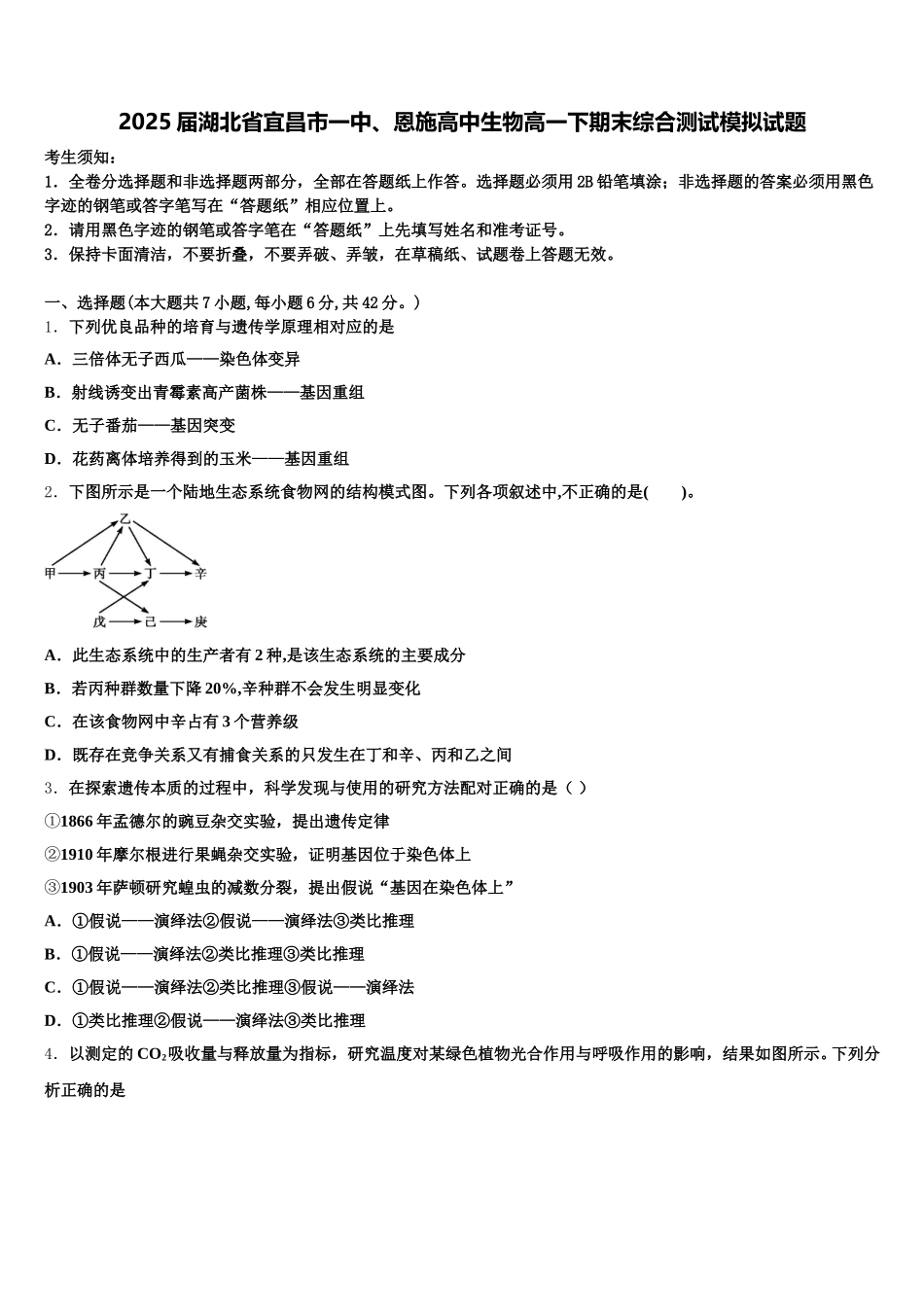 2025届湖北省宜昌市一中、恩施高中生物高一下期末综合测试模拟试题含解析_第1页