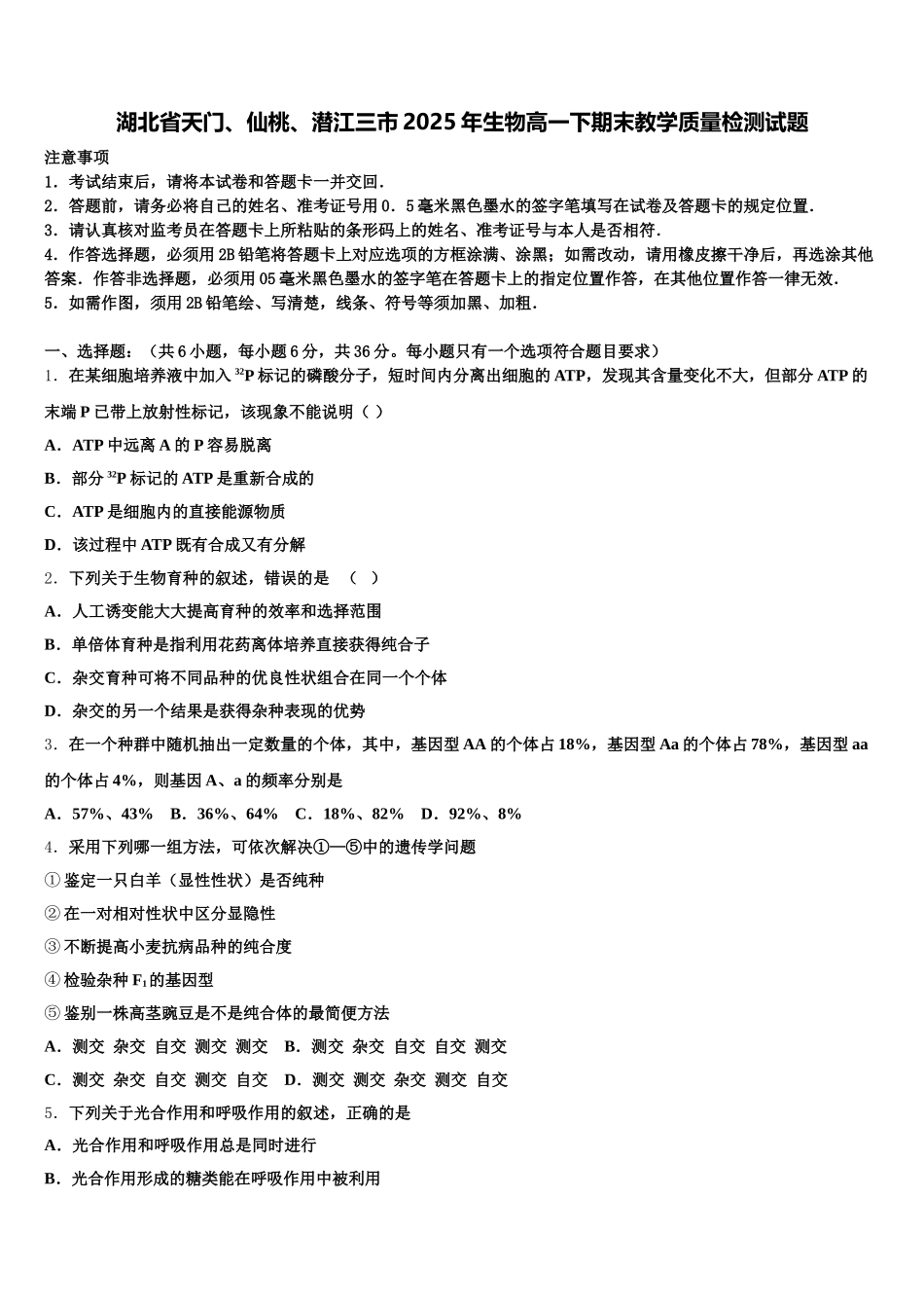 湖北省天门、仙桃、潜江三市2025年生物高一下期末教学质量检测试题含解析_第1页
