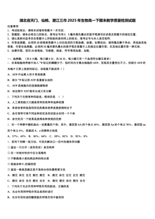 湖北省天门、仙桃、潜江三市2025年生物高一下期末教学质量检测试题含解析