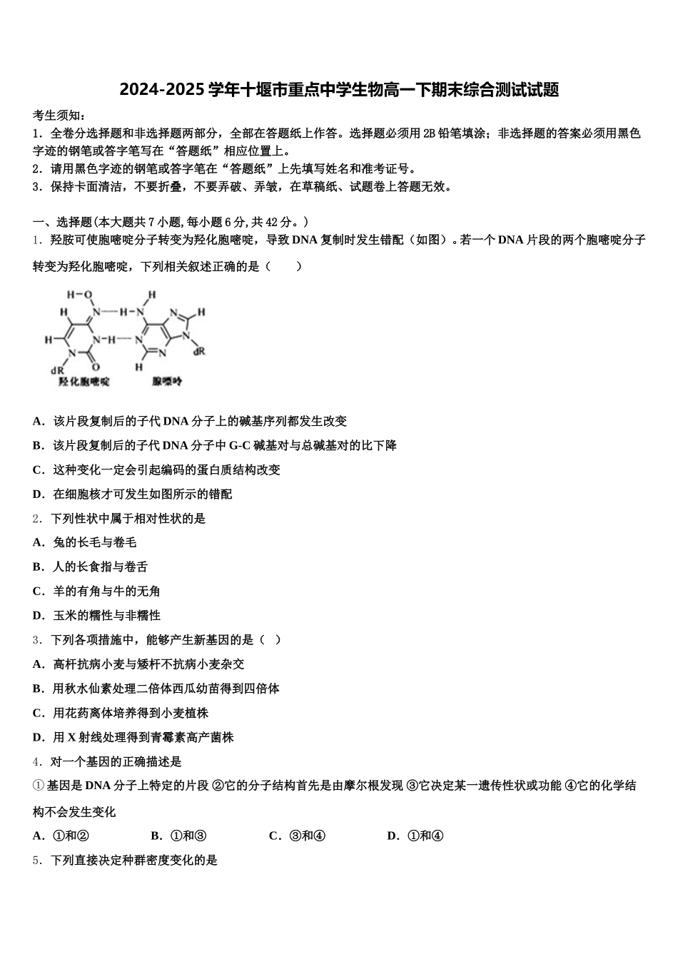 2024-2025学年十堰市重点中学生物高一下期末综合测试试题含解析_第1页