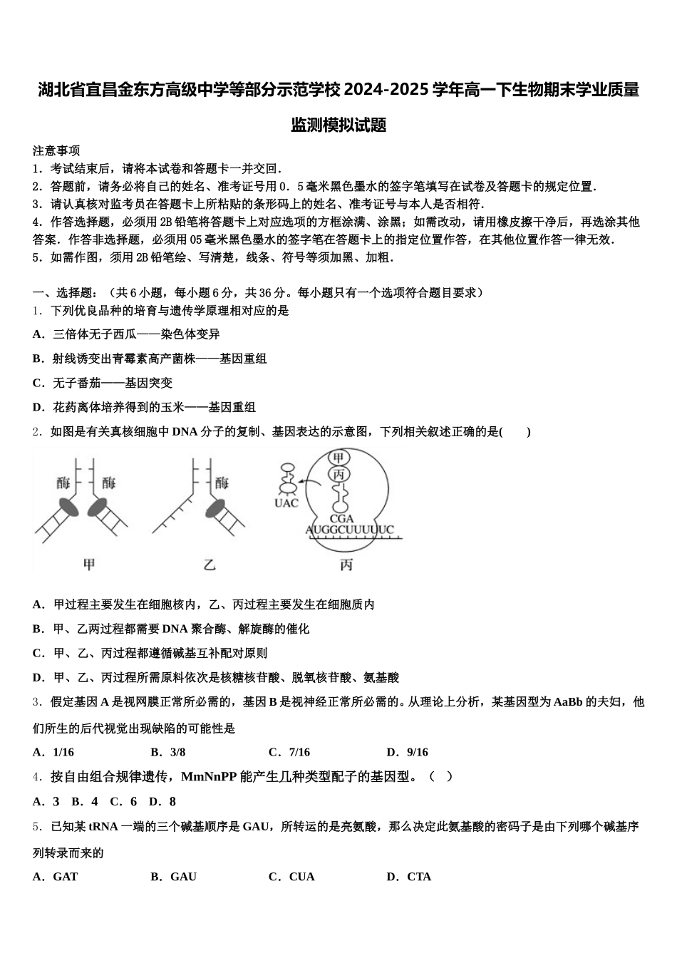 湖北省宜昌金东方高级中学等部分示范学校2024-2025学年高一下生物期末学业质量监测模拟试题含解析_第1页
