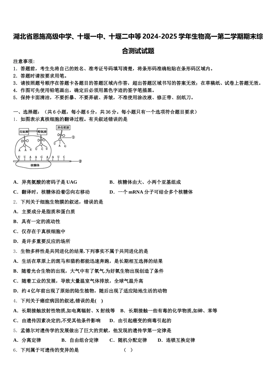 湖北省恩施高级中学、十堰一中、十堰二中等2024-2025学年生物高一第二学期期末综合测试试题含解析_第1页