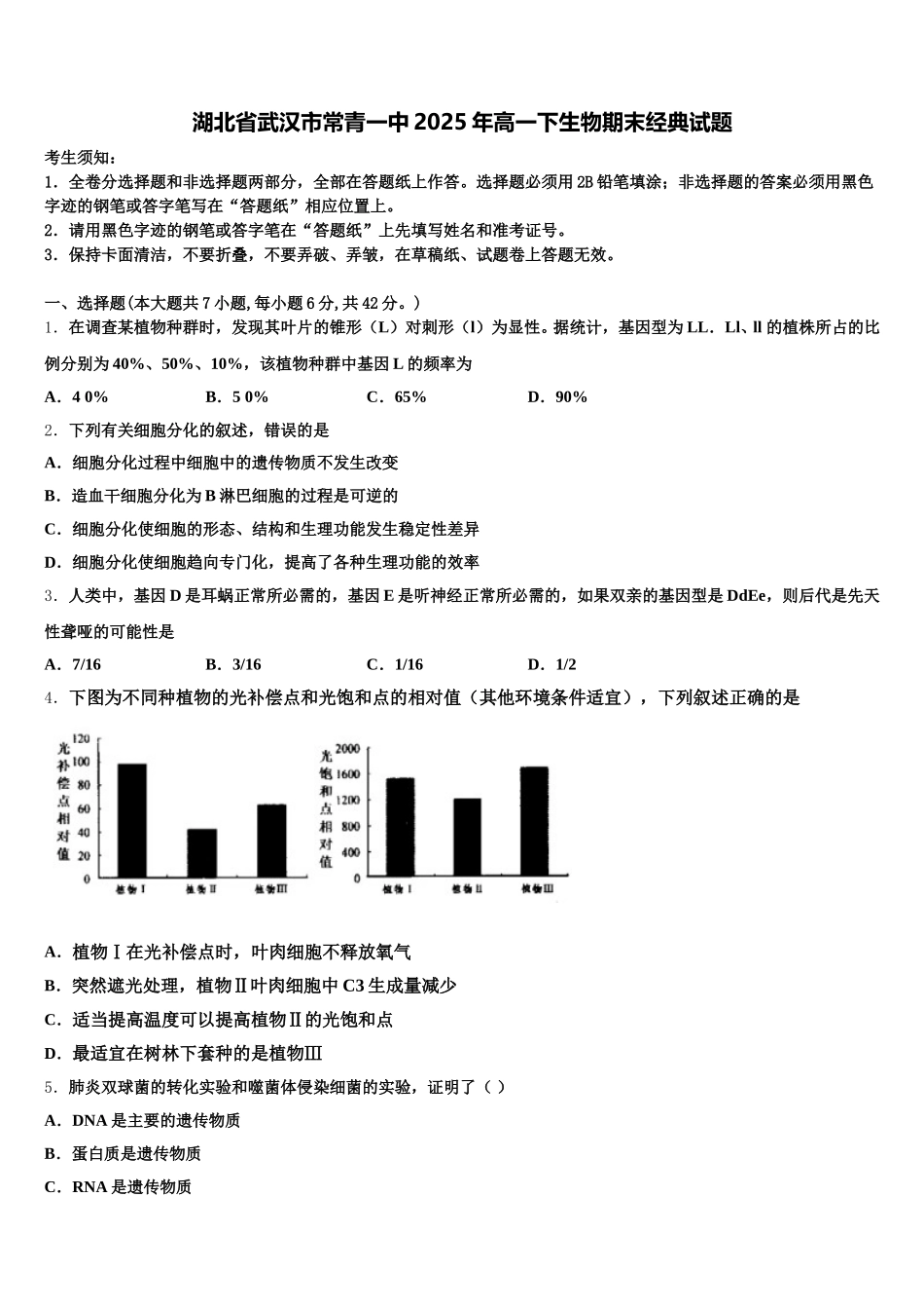 湖北省武汉市常青一中2025年高一下生物期末经典试题含解析_第1页