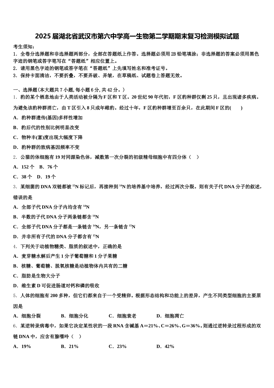 2025届湖北省武汉市第六中学高一生物第二学期期末复习检测模拟试题含解析_第1页