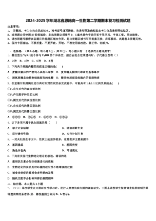 2024-2025学年湖北省恩施高一生物第二学期期末复习检测试题含解析