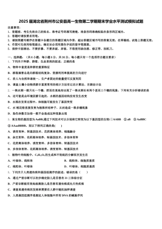 2025届湖北省荆州市公安县高一生物第二学期期末学业水平测试模拟试题含解析