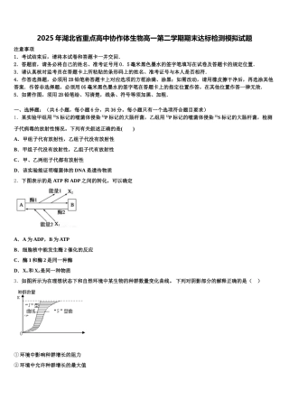 2025年湖北省重点高中协作体生物高一第二学期期末达标检测模拟试题含解析
