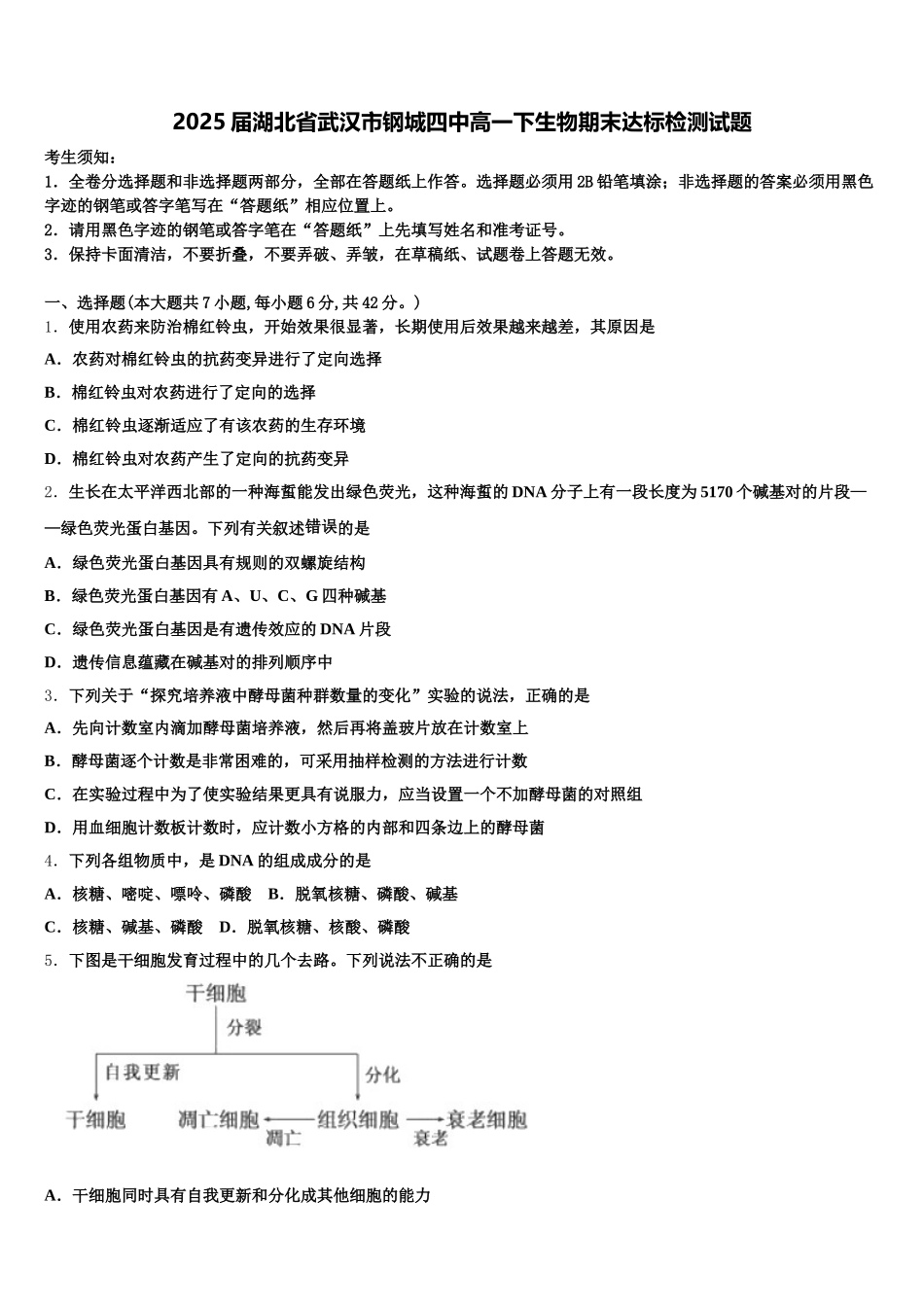 2025届湖北省武汉市钢城四中高一下生物期末达标检测试题含解析_第1页