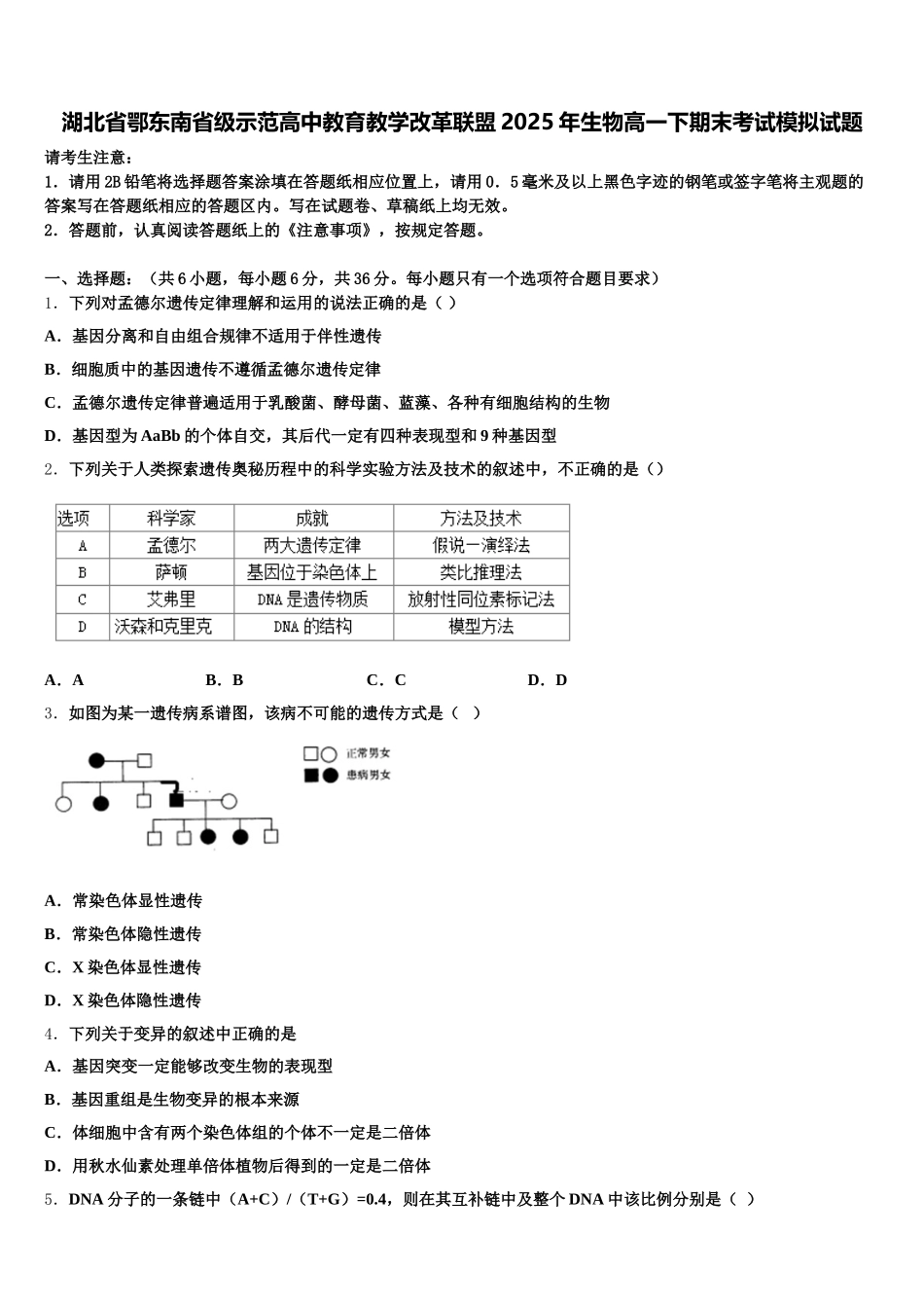 湖北省鄂东南省级示范高中教育教学改革联盟2025年生物高一下期末考试模拟试题含解析_第1页