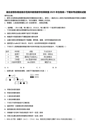 湖北省鄂东南省级示范高中教育教学改革联盟2025年生物高一下期末考试模拟试题含解析