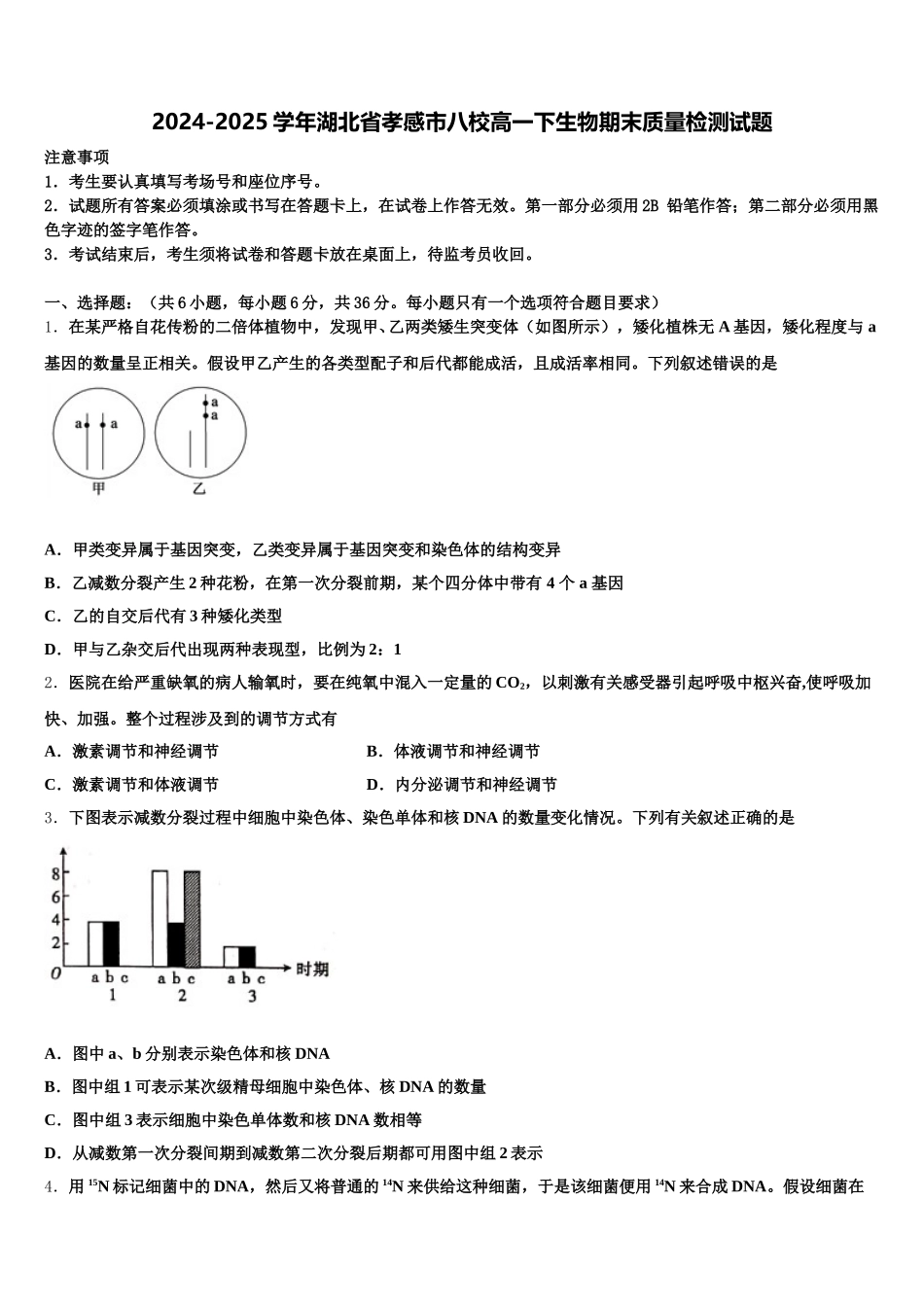 2024-2025学年湖北省孝感市八校高一下生物期末质量检测试题含解析_第1页