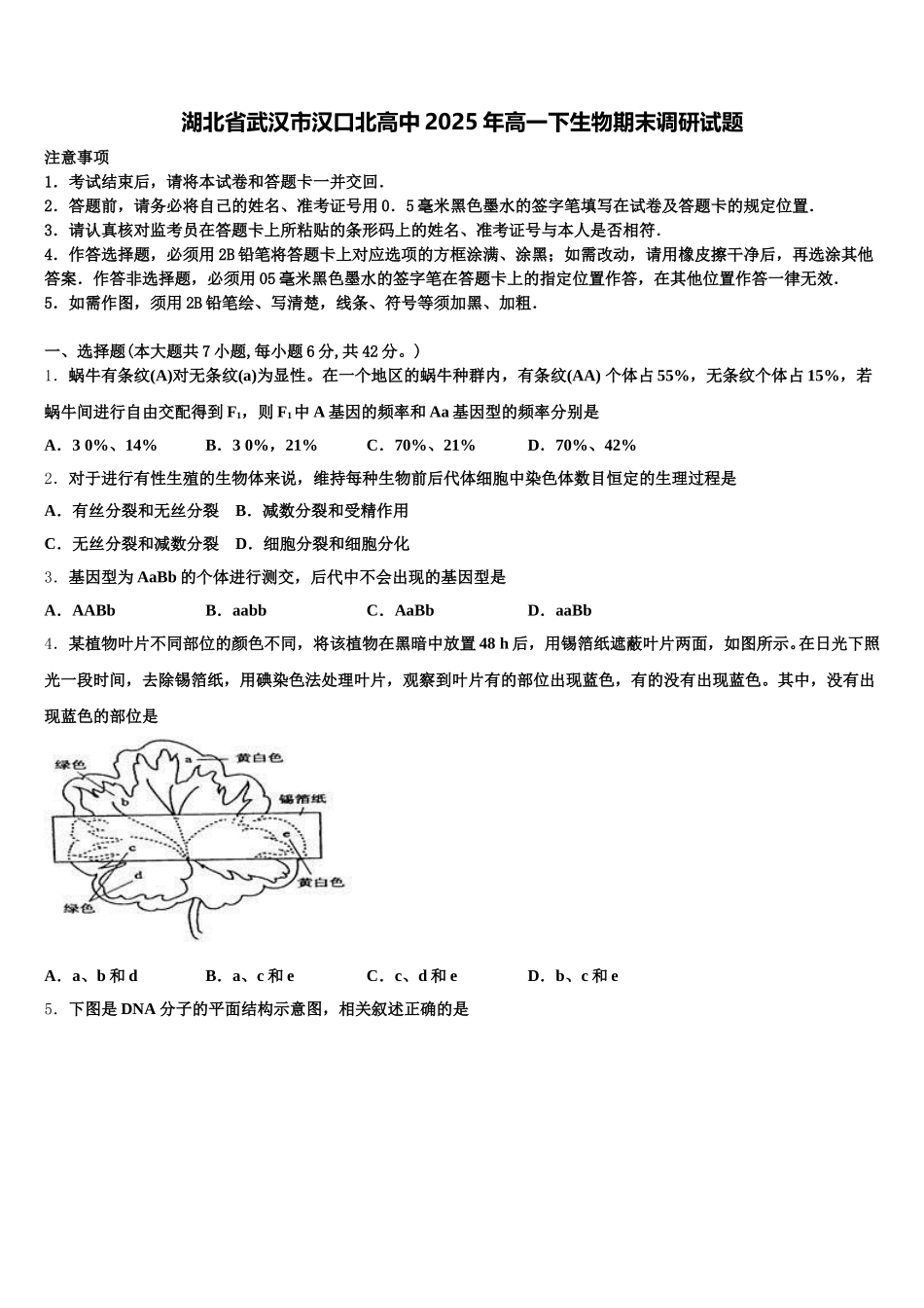 湖北省武汉市汉口北高中2025年高一下生物期末调研试题含解析_第1页