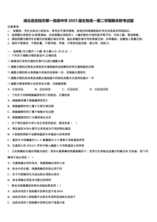 湖北省安陆市第一高级中学2025届生物高一第二学期期末联考试题含解析
