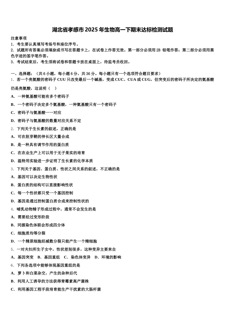 湖北省孝感市2025年生物高一下期末达标检测试题含解析_第1页