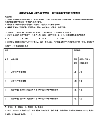 湖北省第五届2025届生物高一第二学期期末综合测试试题含解析