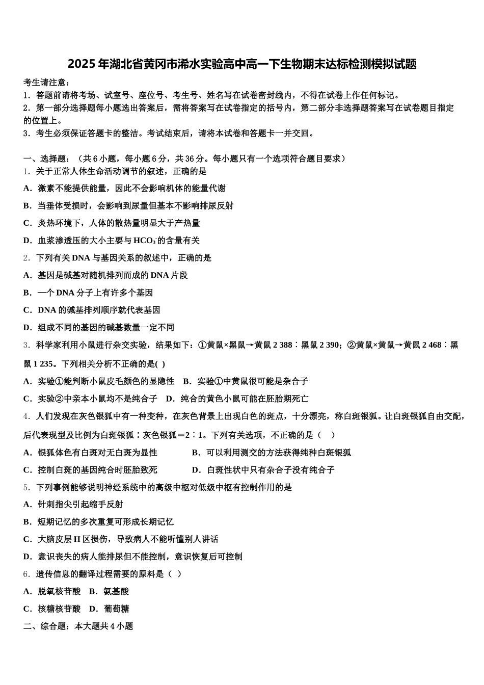 2025年湖北省黄冈市浠水实验高中高一下生物期末达标检测模拟试题含解析_第1页