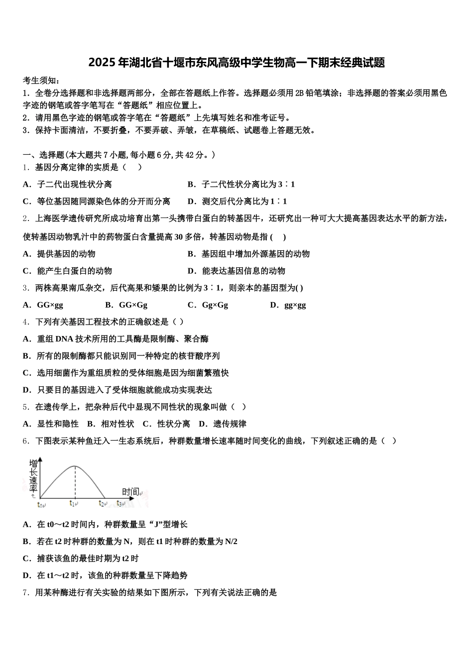 2025年湖北省十堰市东风高级中学生物高一下期末经典试题含解析_第1页