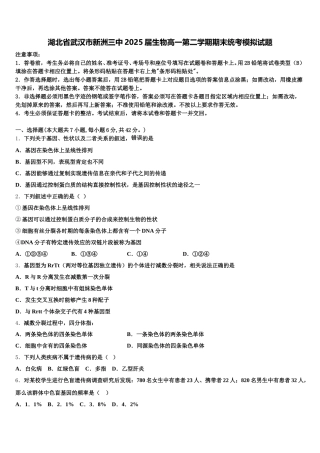 湖北省武汉市新洲三中2025届生物高一第二学期期末统考模拟试题含解析