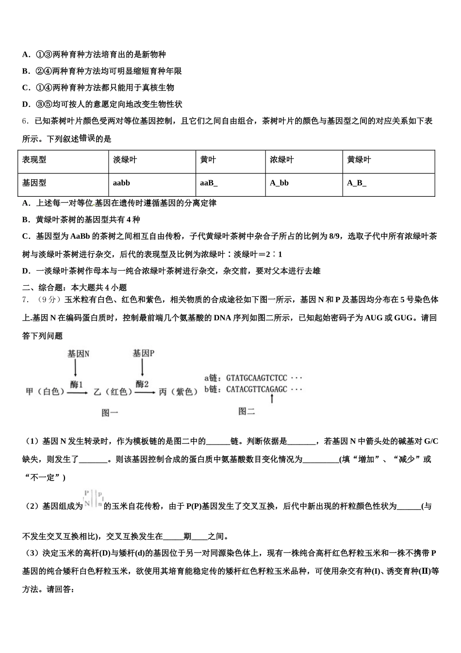 2025届湖北省四校生物高一第二学期期末考试模拟试题含解析_第2页