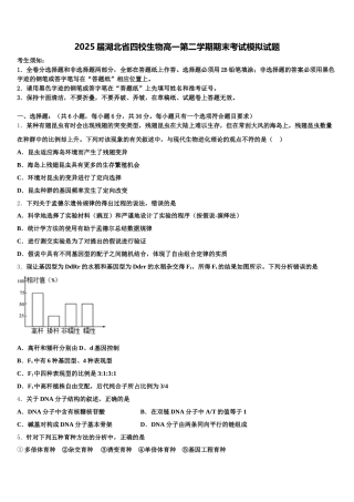 2025届湖北省四校生物高一第二学期期末考试模拟试题含解析