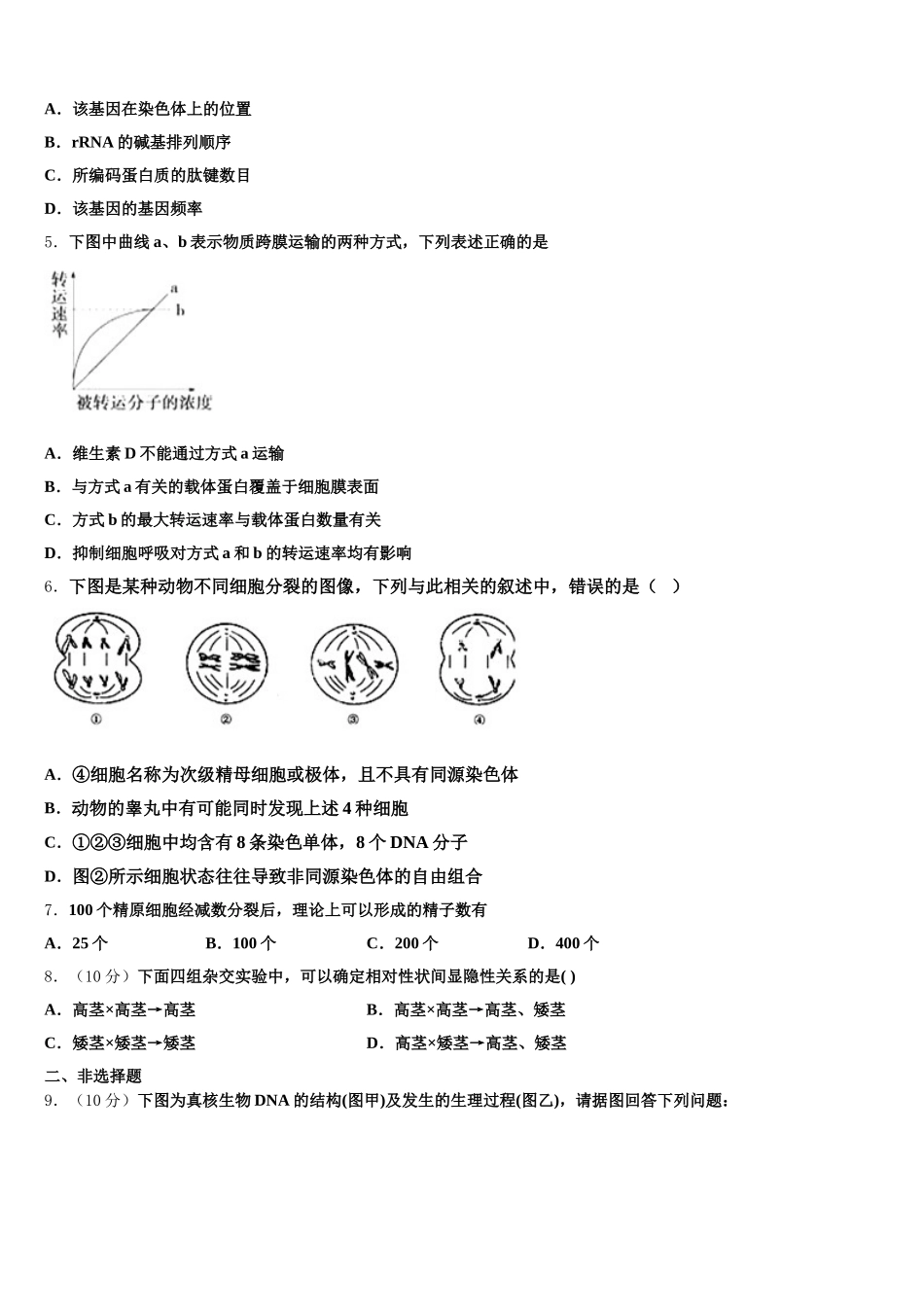 湖北省沙市中学、郧阳中学、恩施高中、随州二中2025届高一生物第二学期期末综合测试模拟试题含解析_第2页