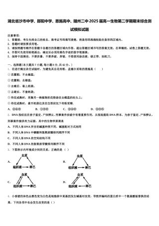 湖北省沙市中学、郧阳中学、恩施高中、随州二中2025届高一生物第二学期期末综合测试模拟试题含解析